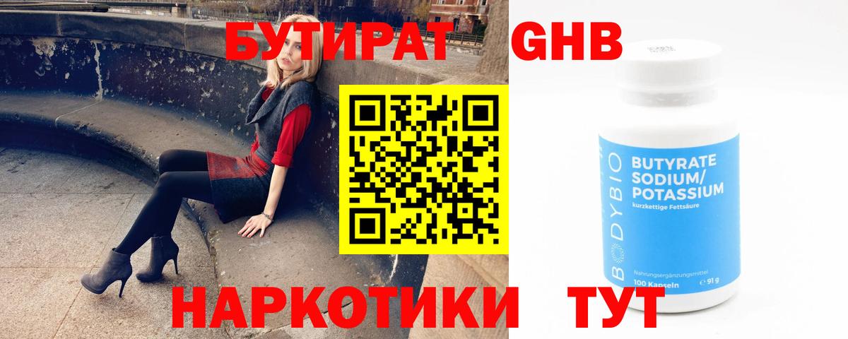 БУТИРАТ бутандиол  Вход с VPN  Бутират  Коломна 