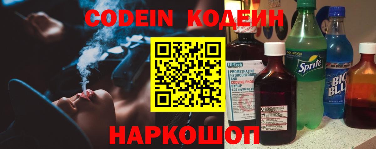 Кодеин Purple Drank Коломна